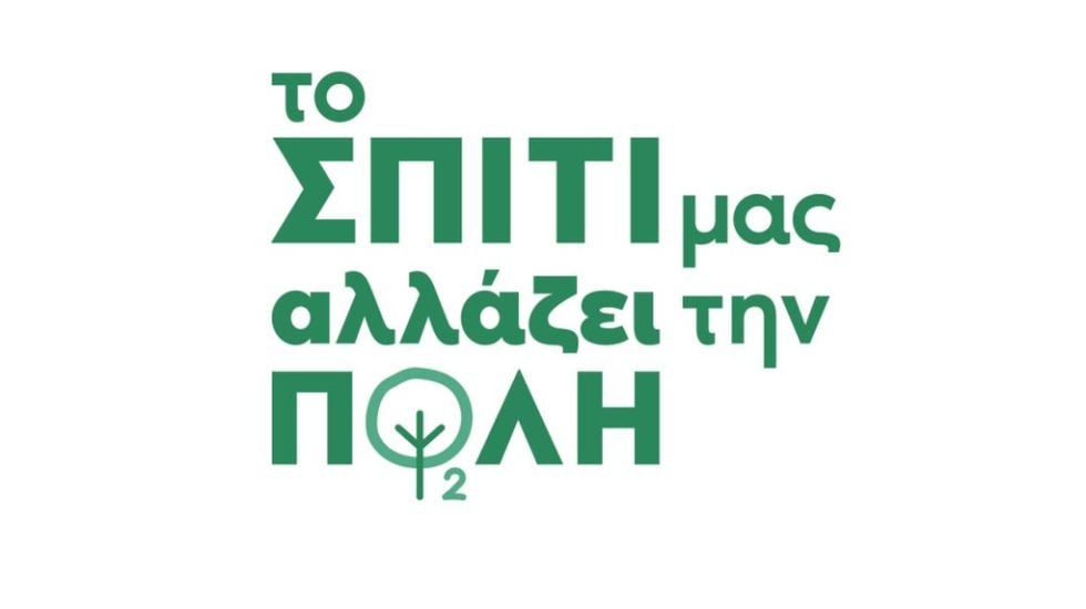 ΤΟ ΣΠΙΤΙ ΜΑΣ ΑΛΛΑΖΕΙ ΤΗΝ ΠΟΛΗ_